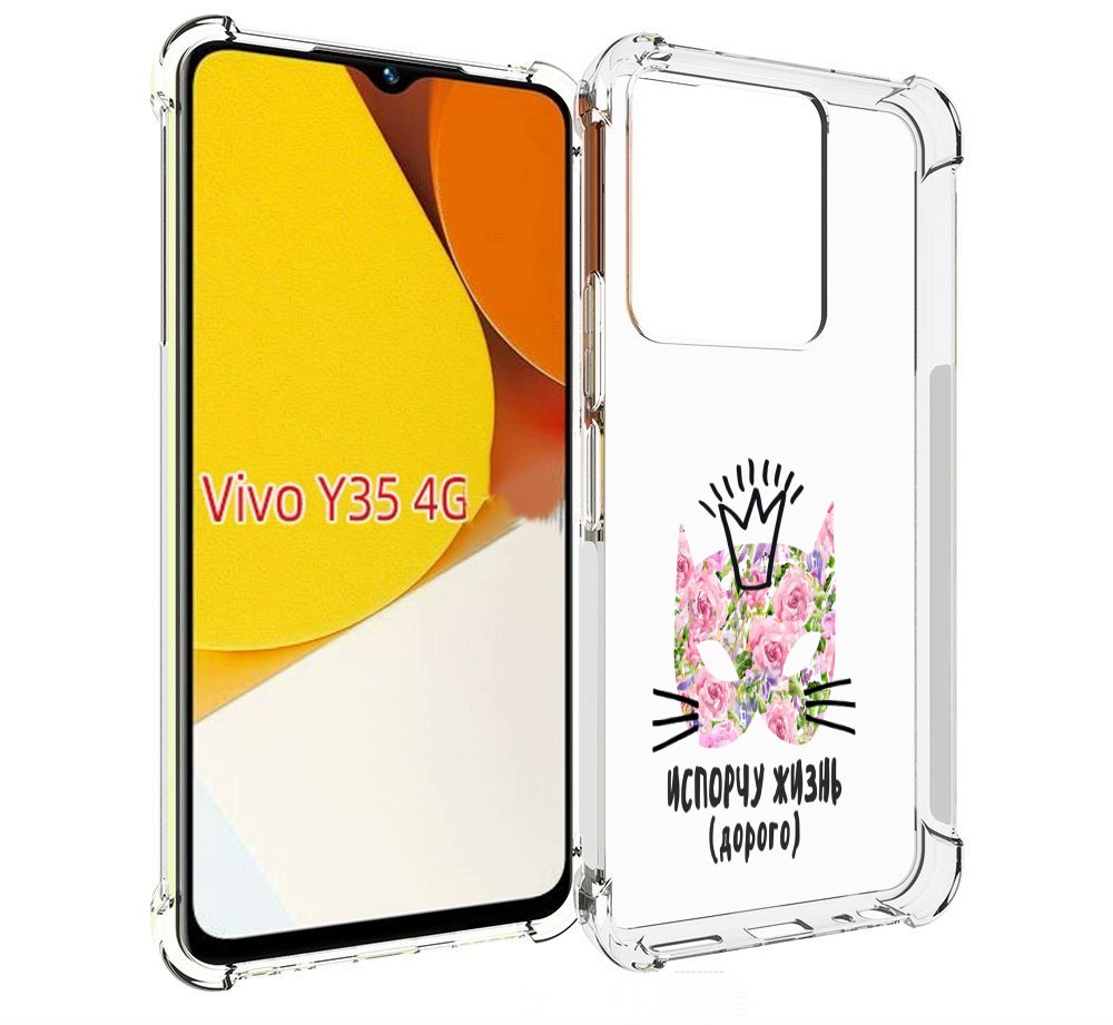 Чехол MyPads испорчу жизнь дорого для Vivo Y35 4G 2022 / Vivo Y22, Прозрачный, Tocco
Чехол MyPads испорчу жизнь дорого для Vivo Y35 4G 2022 / Vivo Y22, Прозрачный, Tocco