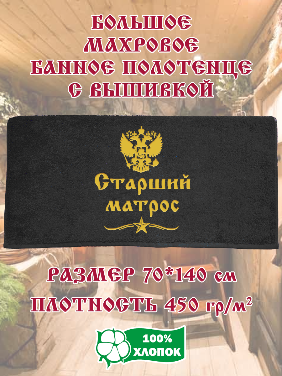 Полотенце махровое XALAT подарочное с вышивкой Старший матрос 70х140 см, IP-BLACK-0688, Старший матрос
Полотенце махровое XALAT подарочное с вышивкой Старший матрос 70х140 см, IP-BLACK-0688, Старший матрос