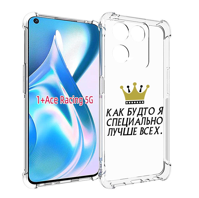 Чехол Mypads Как-Будто-Я-Специально-Лучше-Всех Для Oneplus Ace Racing, Прозрачный, Tocco
Чехол Mypads Как-Будто-Я-Специально-Лучше-Всех Для Oneplus Ace Racing, Прозрачный, Tocco
