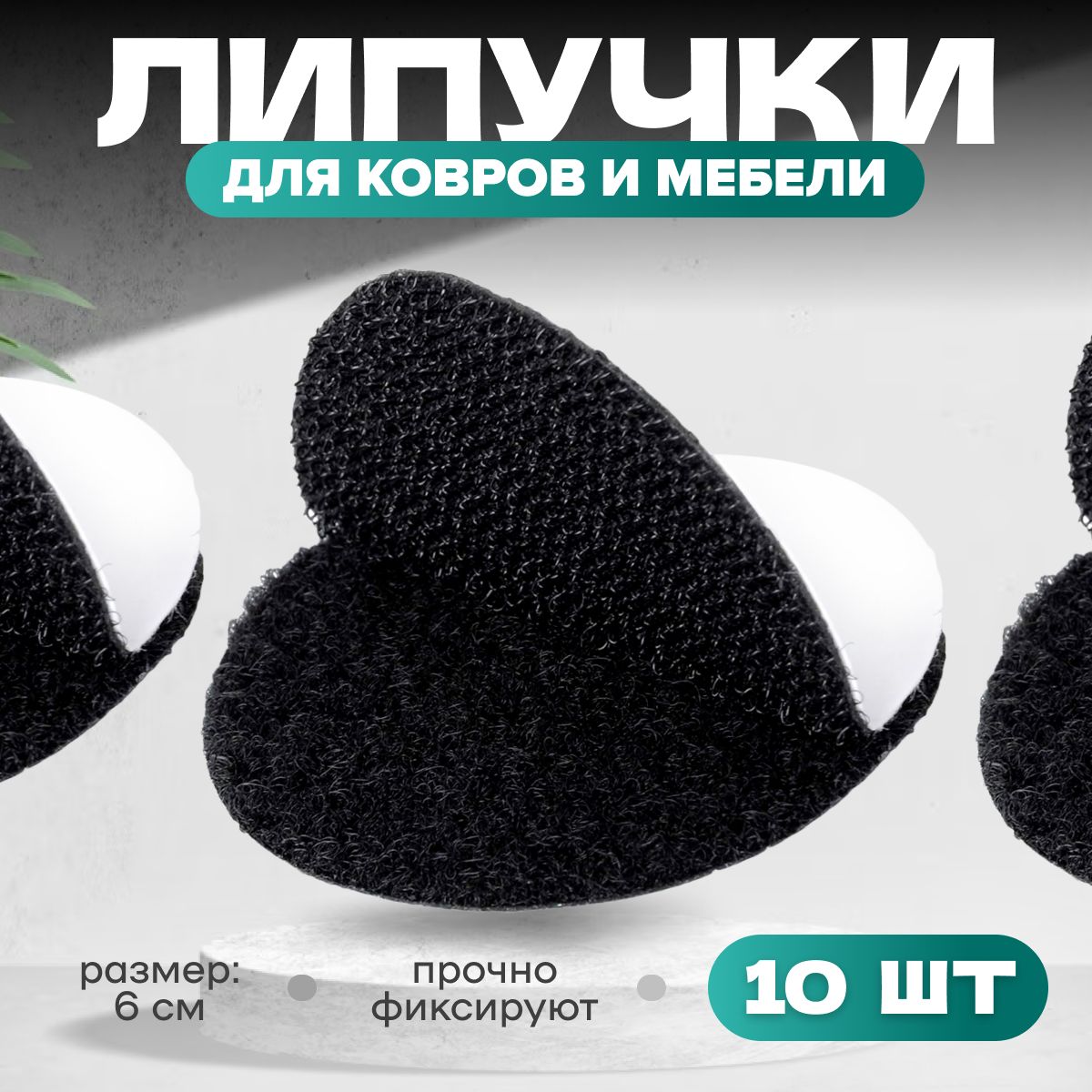 Липучки самоклеящиеся MELL 10 шт / фиксаторы для ковра на клеевой основе, круглые, HGE2016, lipp4ka_Круглые_100996
Липучки самоклеящиеся MELL 10 шт / фиксаторы для ковра на клеевой основе, круглые, HGE2016, lipp4ka_Круглые_100996