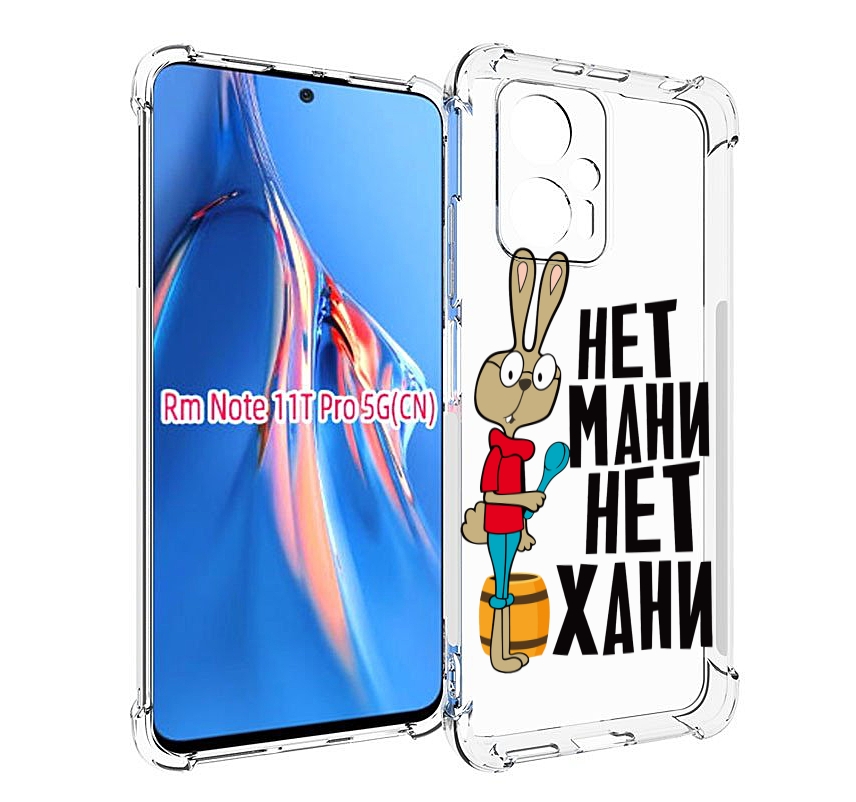 Чехол MyPads нет мани нет хани для Xiaomi Redmi Note 11T Pro / 11T Pro Plus / Poco X4 G..., Прозрачный, Tocco
Чехол MyPads нет мани нет хани для Xiaomi Redmi Note 11T Pro / 11T Pro Plus / Poco X4 G..., Прозрачный, Tocco