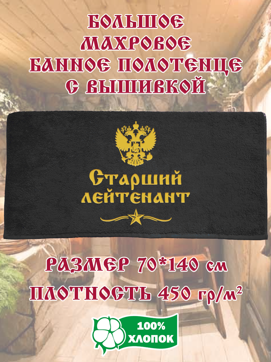 Полотенце махровое XALAT подарочное с вышивкой Старший лейтенант 70х140 см, IP-BLACK-0687, Старший лейтенант
Полотенце махровое XALAT подарочное с вышивкой Старший лейтенант 70х140 см, IP-BLACK-0687, Старший лейтенант