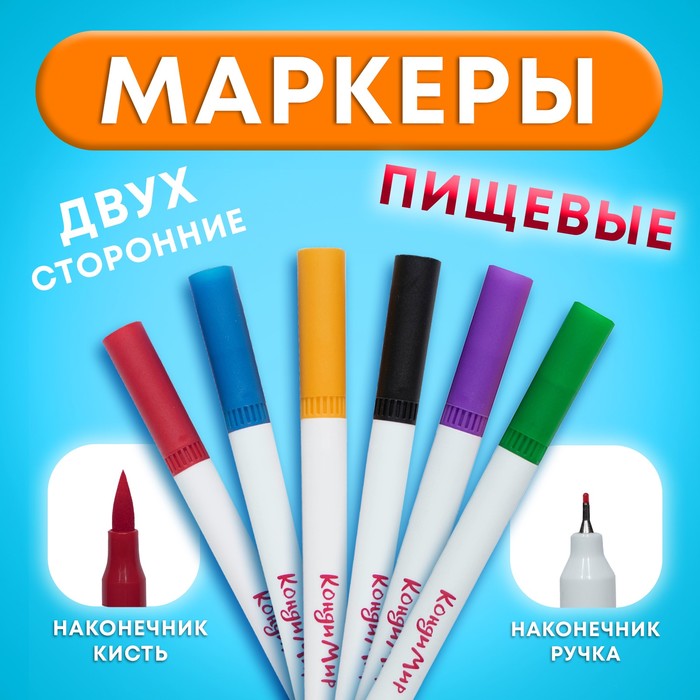 Маркер пищевой 2-х сторонний, набор 6 цветов (крас., черн., фиолет., желт., син., зелен.)
Маркер пищевой 2-х сторонний, набор 6 цветов (крас., черн., фиолет., желт., син., зелен.)