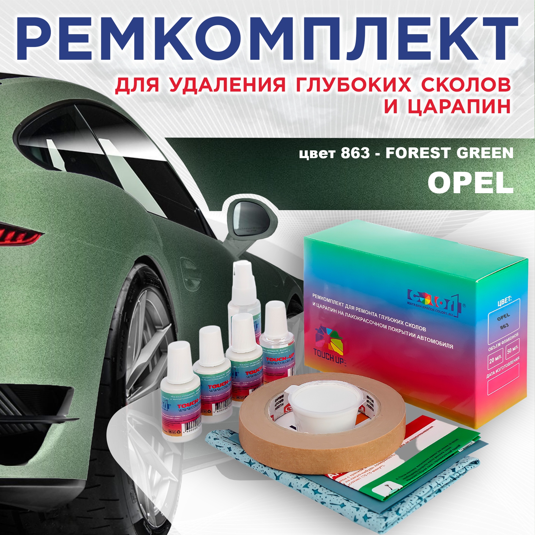 Ремкомплект для ремонта сколов и царапин COLOR1 для OPEL, цвет 863 - FOREST GREEN, Бесцветный
Ремкомплект для ремонта сколов и царапин COLOR1 для OPEL, цвет 863 - FOREST GREEN, Бесцветный