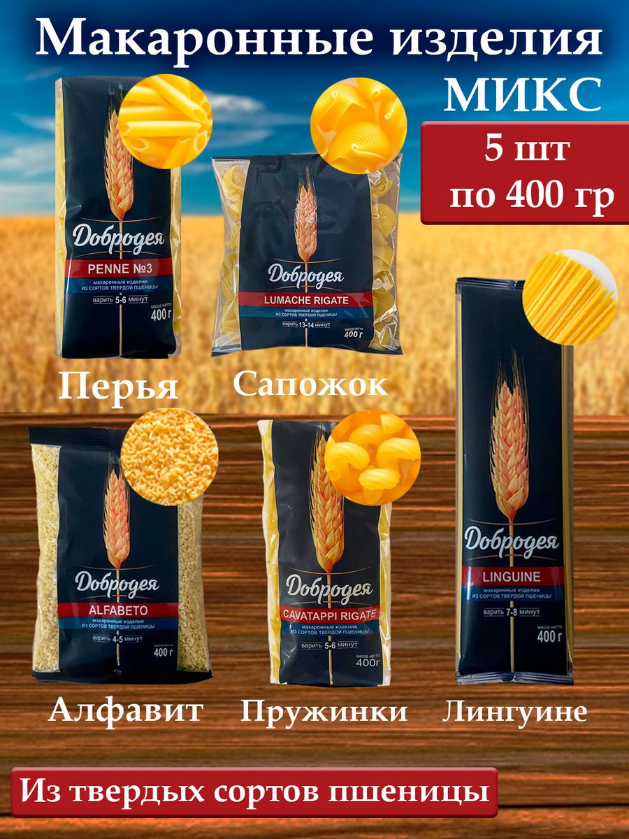 Макаронные изделия Добродея из твердых сортов пшеницы Микс 2, 400 г x 5 шт, макароны Добродея
Макаронные изделия Добродея из твердых сортов пшеницы Микс 2, 400 г x 5 шт, макароны Добродея