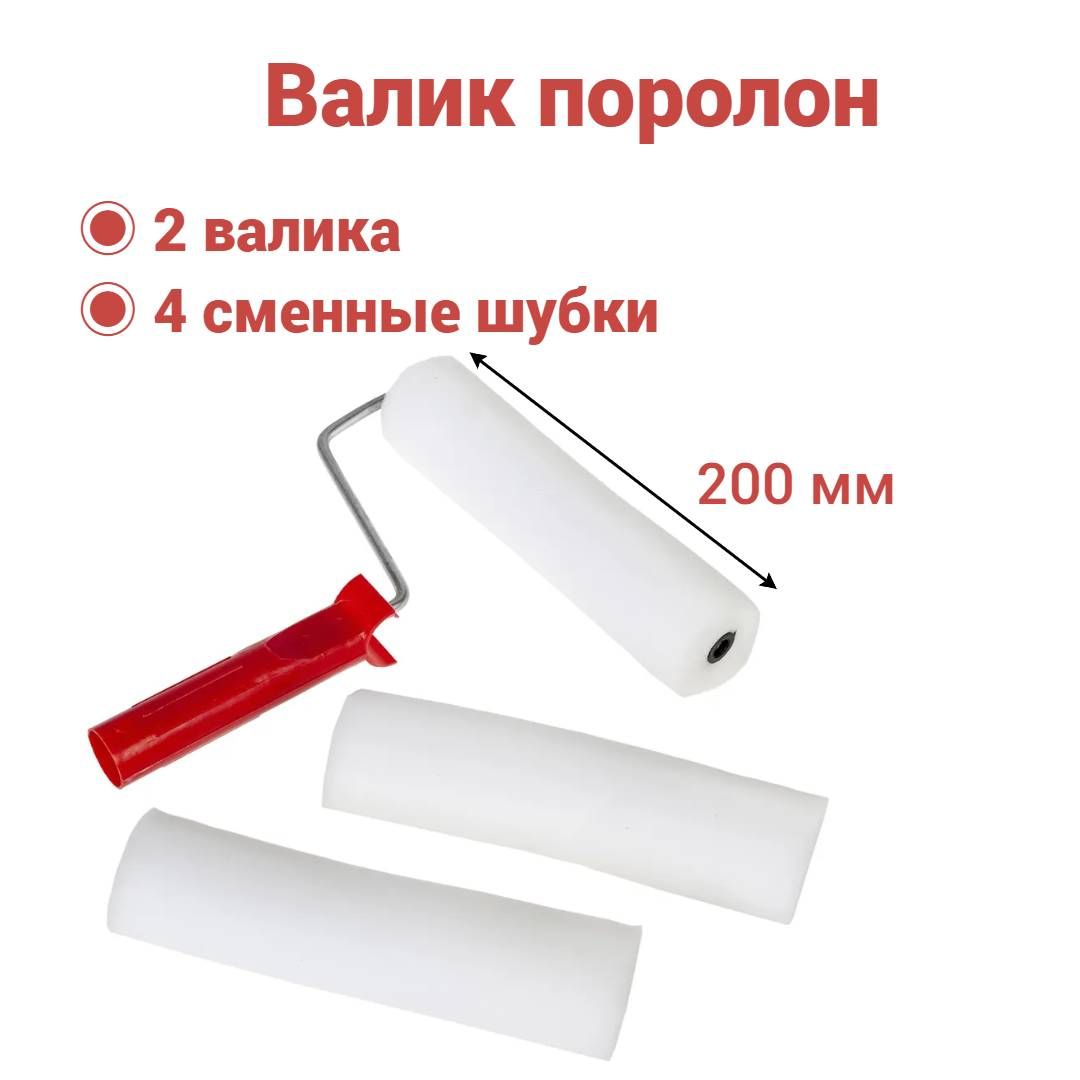 Валик поролон 200мм для лаков, клеев, красок на водной основе(2 шт+4 шубки),Вп200/55+2 наб
Валик поролон 200мм для лаков, клеев, красок на водной основе(2 шт+4 шубки),Вп200/55+2 наб