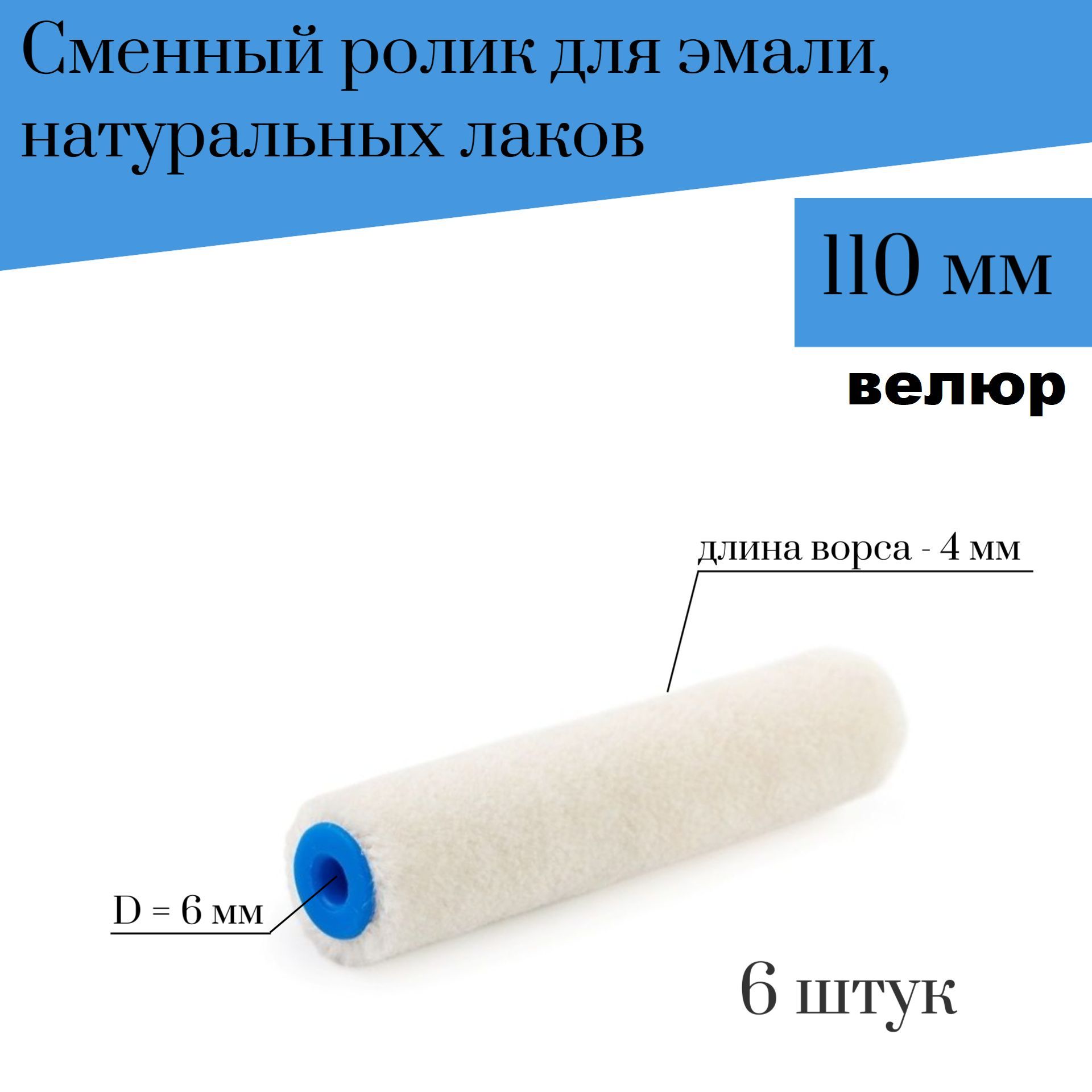 Сменный ролик для мини валика 110мм Велюр для эмали, натуральных лаков 6 шт,700-110-2 наб3, Белый
Сменный ролик для мини валика 110мм Велюр для эмали, натуральных лаков 6 шт,700-110-2 наб3, Белый