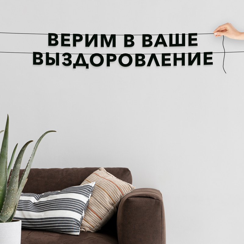Гирлянда-растяжка Верим в ваше выздоровление VN512 черная, Черный, Верим в ваше выздоровление
Гирлянда-растяжка Верим в ваше выздоровление VN512 черная, Черный, Верим в ваше выздоровление