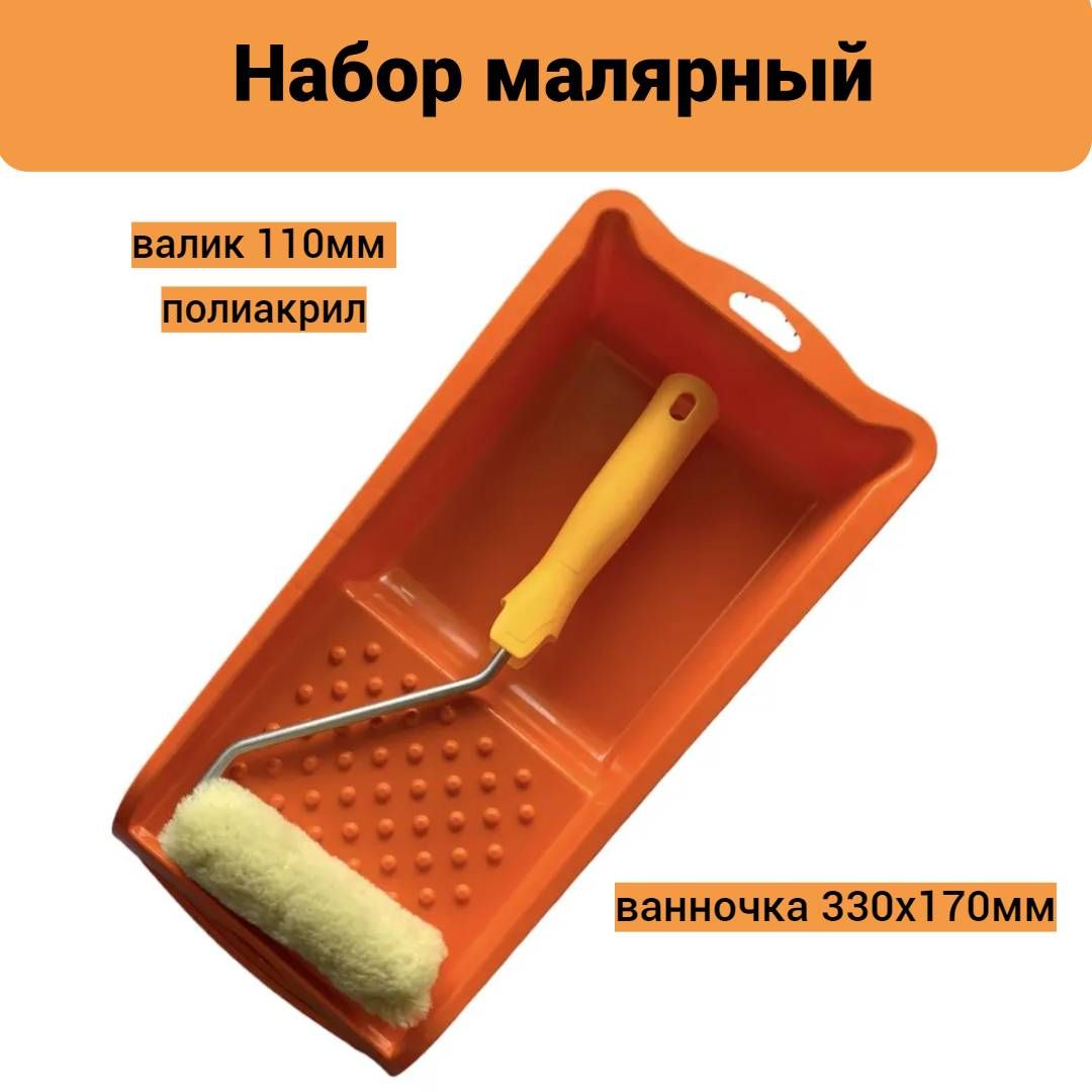 Набор для шероховатых поверхностей: ванночка 330х170мм+валик 110мм,240-2110-2+ванн(оранж), Оранжевый
Набор для шероховатых поверхностей: ванночка 330х170мм+валик 110мм,240-2110-2+ванн(оранж), Оранжевый