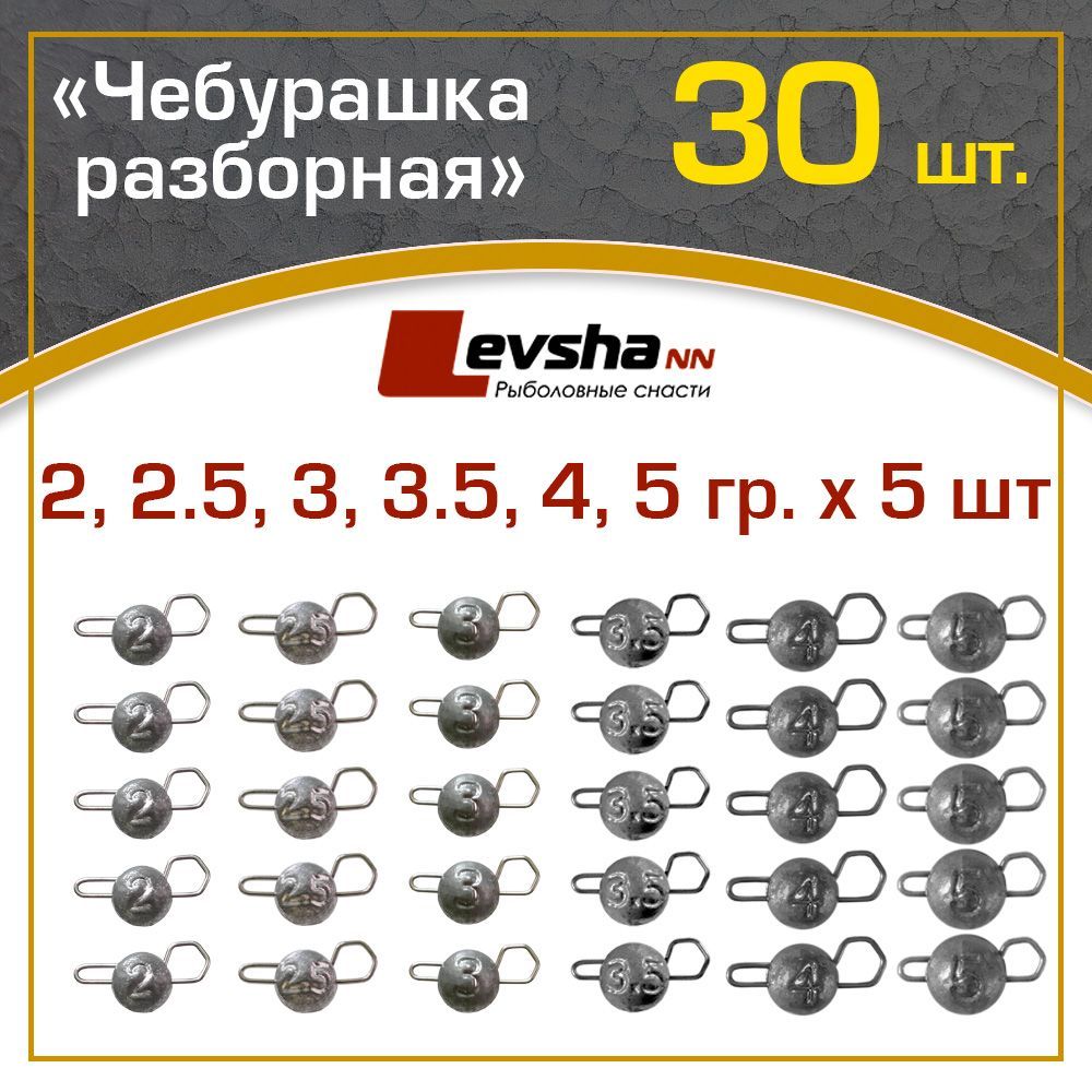 Груз Чебурашка разборная для рыбалки набор 30 шт упаковка 2,2.5,3,3.5,4,5 гр по 5 шт, Серый, Чебурашка разборная
Груз Чебурашка разборная для рыбалки набор 30 шт упаковка 2,2.5,3,3.5,4,5 гр по 5 шт, Серый, Чебурашка разборная
