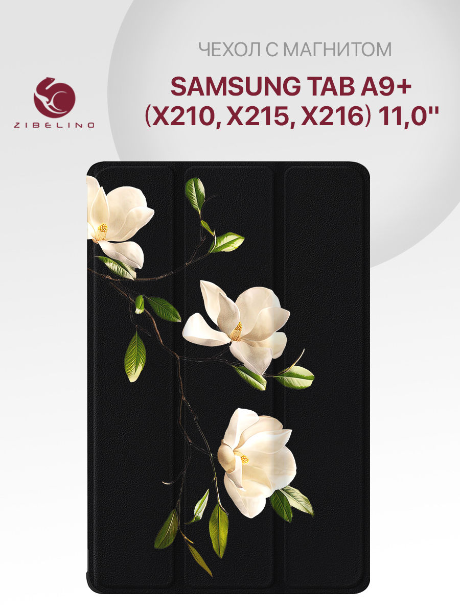 Чехол для планшета Samsung Tab A9 Plus (11.0") с рисунком черный ВЕТКА МАГНОЛИИ, ZT-SAM-X210
Чехол для планшета Samsung Tab A9 Plus (11.0") с рисунком черный ВЕТКА МАГНОЛИИ, ZT-SAM-X210