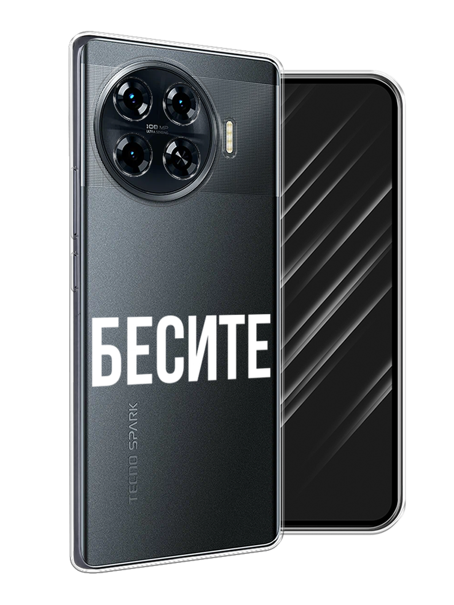 Чехол Awog на Tecno Spark 20 Pro Plus "Бесите", Прозрачный;бежевый;белый, 305050-1
Чехол Awog на Tecno Spark 20 Pro Plus "Бесите", Прозрачный;бежевый;белый, 305050-1