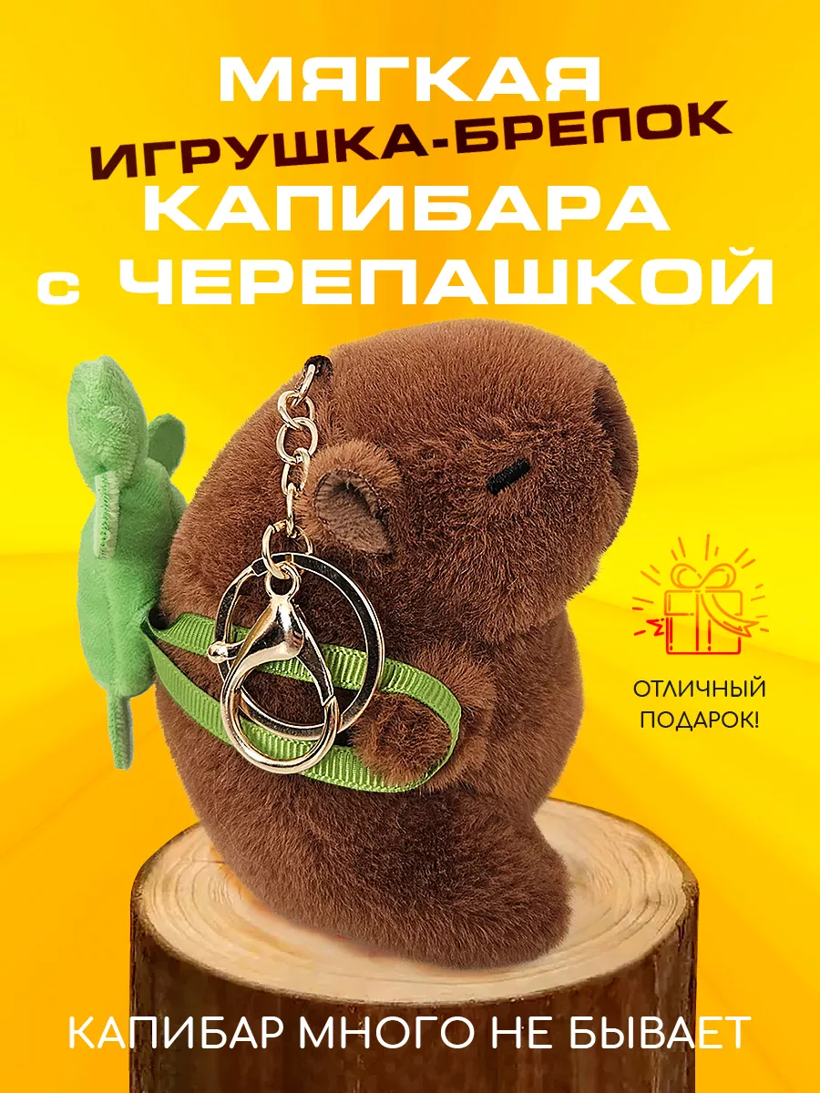 Игрушка Мягкий брелок капибара с рюкзачком, Коричневый
Игрушка Мягкий брелок капибара с рюкзачком, Коричневый
