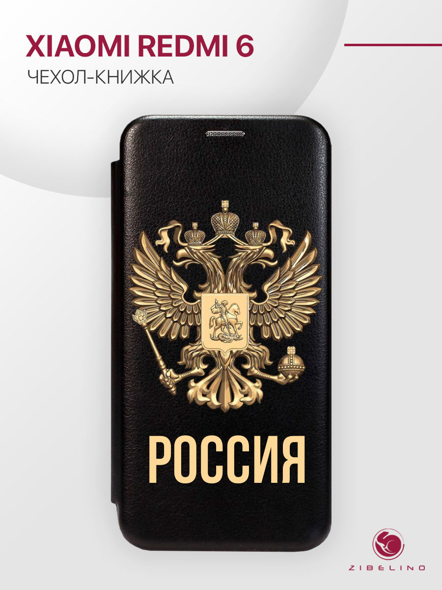 Чехол Для Xiaomi Redmi 6 С Рисунком, С Магнитом, Черный, С Принтом Россия Орёл, ZB-XIA-RDM-6
Чехол Для Xiaomi Redmi 6 С Рисунком, С Магнитом, Черный, С Принтом Россия Орёл, ZB-XIA-RDM-6
