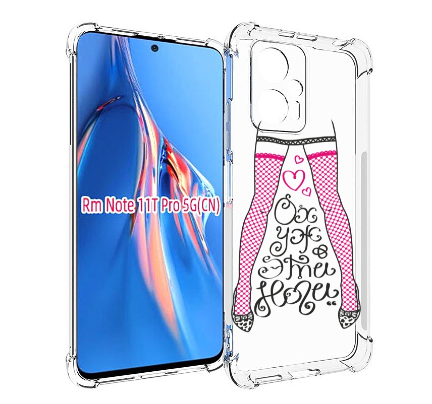 Чехол MyPads нарисованные ноги в чулках для Xiaomi Redmi Note 11T Pro / 11T Pro Plus / ..., Прозрачный, Tocco
Чехол MyPads нарисованные ноги в чулках для Xiaomi Redmi Note 11T Pro / 11T Pro Plus / ..., Прозрачный, Tocco