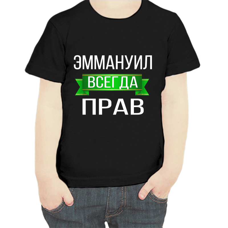 Футболка мальчику черная 34 р-р эммануил всегда прав, Черный, fdm_emmanuil_vsegda_prav
Футболка мальчику черная 34 р-р эммануил всегда прав, Черный, fdm_emmanuil_vsegda_prav