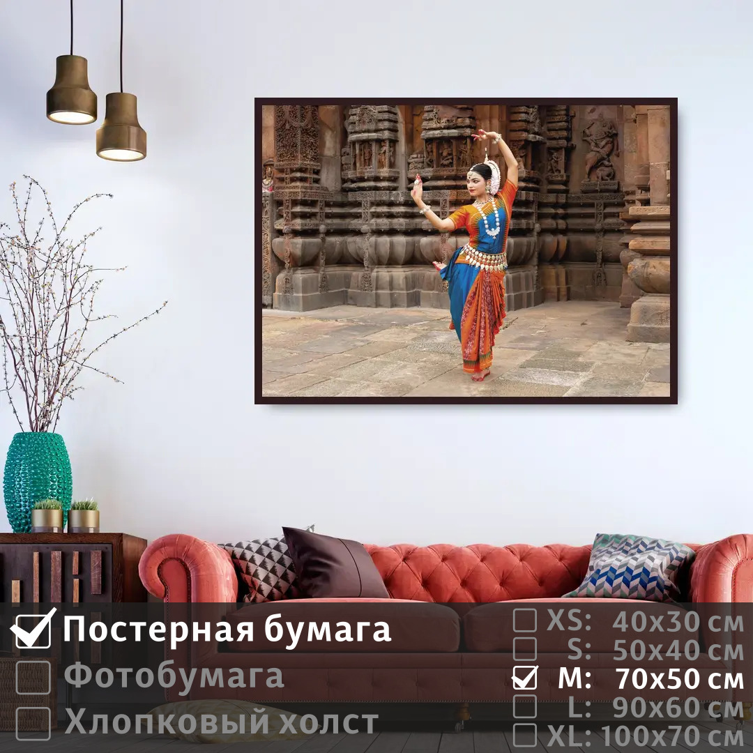Постер на стену ПолиЦентр Индийская танцовщица у храма в индии 70х50 см, ИндийскаяТанцовщицаУХрамаВИндии
Постер на стену ПолиЦентр Индийская танцовщица у храма в индии 70х50 см, ИндийскаяТанцовщицаУХрамаВИндии