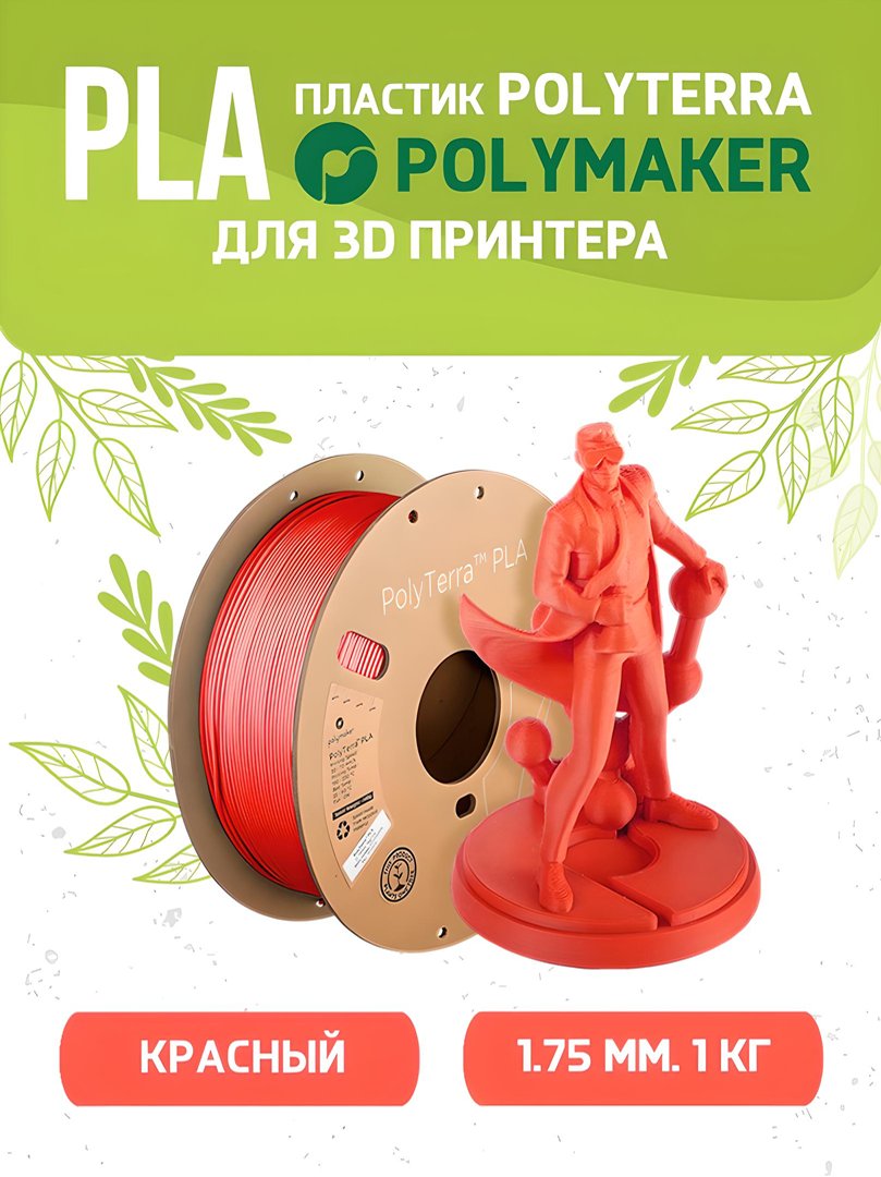 Пластик PLA Polymaker PLA Polyterra красная для 3D-принтера 1.75 мм 140559-09, PLA Polyterra
Пластик PLA Polymaker PLA Polyterra красная для 3D-принтера 1.75 мм 140559-09, PLA Polyterra
