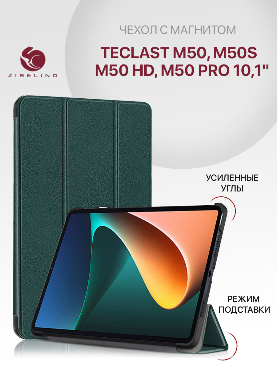 Чехол для планшета Teclast M50, M50s, M50 HD, M50 Pro (10.1") с магнитом, изумрудный, Зеленый, ZT-TLS-M50
Чехол для планшета Teclast M50, M50s, M50 HD, M50 Pro (10.1") с магнитом, изумрудный, Зеленый, ZT-TLS-M50