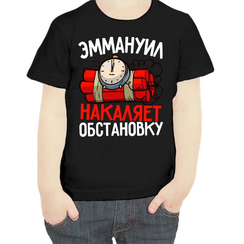 Футболка мальчику черная 34 р-р эммануил накаяет обстановку, Черный, fdm_emmanuil_nakalyaet_obstanovku
Футболка мальчику черная 34 р-р эммануил накаяет обстановку, Черный, fdm_emmanuil_nakalyaet_obstanovku