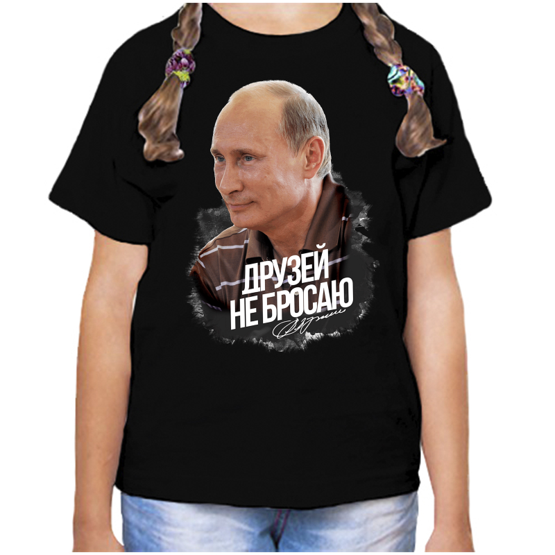 Футболка девочке черная 32 р-р с Путиным друзей не бросаю, Черный, fdd_druzey_ne_brosayut
Футболка девочке черная 32 р-р с Путиным друзей не бросаю, Черный, fdd_druzey_ne_brosayut