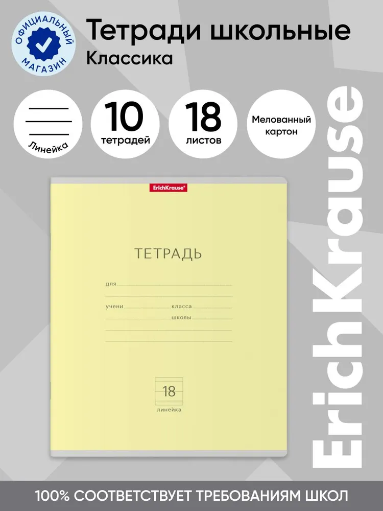 Тетрадь школьная ErichKrause Классика желтая, 18 листов, линейка, 10 шт, Классика линейка 18
Тетрадь школьная ErichKrause Классика желтая, 18 листов, линейка, 10 шт, Классика линейка 18