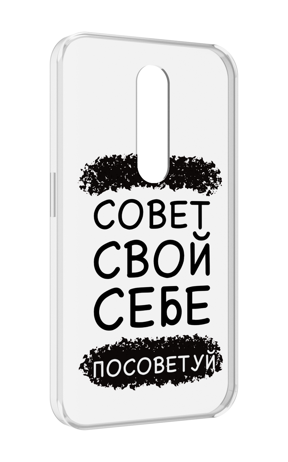 Чехол MyPads Совет-свой-себе-посоветуй для Motorola Moto X Force (XT1585 / XT1581), Прозрачный, Tocco
Чехол MyPads Совет-свой-себе-посоветуй для Motorola Moto X Force (XT1585 / XT1581), Прозрачный, Tocco