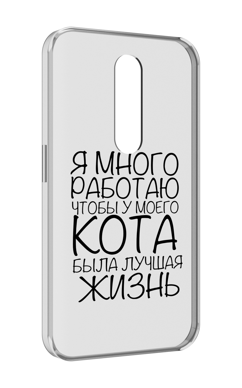 Чехол MyPads Работаю-на-кота для Motorola Moto X Force (XT1585 / XT1581), Прозрачный, Tocco
Чехол MyPads Работаю-на-кота для Motorola Moto X Force (XT1585 / XT1581), Прозрачный, Tocco