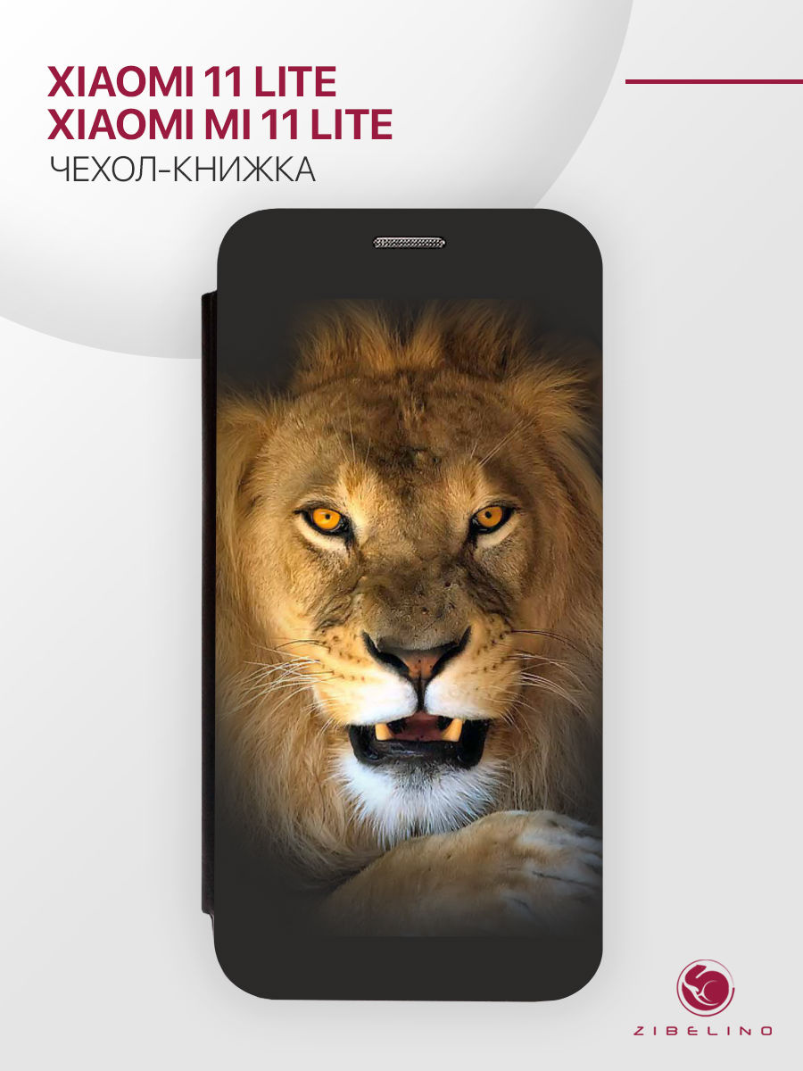 Чехол Для Xiaomi 11 Lite, Mi 11 Lite С Рисунком, С Магнитом, Черный, С Принтом Лев, ZB-XIA-11-LITE
Чехол Для Xiaomi 11 Lite, Mi 11 Lite С Рисунком, С Магнитом, Черный, С Принтом Лев, ZB-XIA-11-LITE