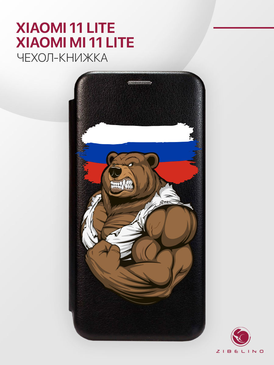 Чехол Для Xiaomi 11 Lite, Mi 11 Lite С Рисунком, С Магнитом, Черный, С Принтом Россия Сила, ZB-XIA-11-LITE
Чехол Для Xiaomi 11 Lite, Mi 11 Lite С Рисунком, С Магнитом, Черный, С Принтом Россия Сила, ZB-XIA-11-LITE