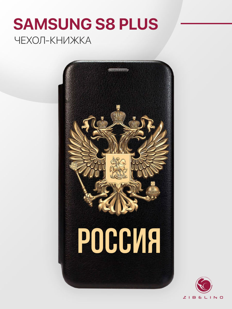Чехол Для Samsung S8 Plus С Рисунком, С Магнитом, Черный, С Принтом Россия Орёл, ZB-SAM-S8P
Чехол Для Samsung S8 Plus С Рисунком, С Магнитом, Черный, С Принтом Россия Орёл, ZB-SAM-S8P