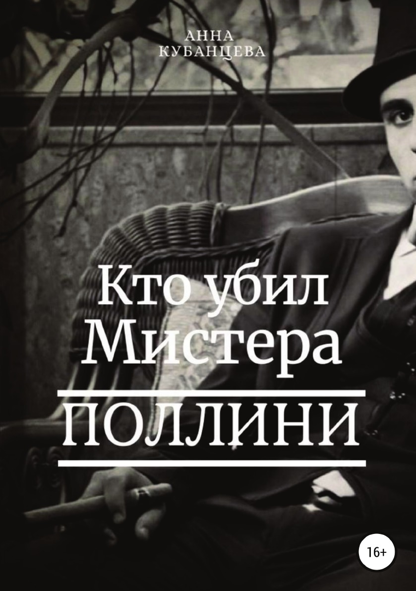 Кто убил мистера Поллини 
Кто убил мистера Поллини