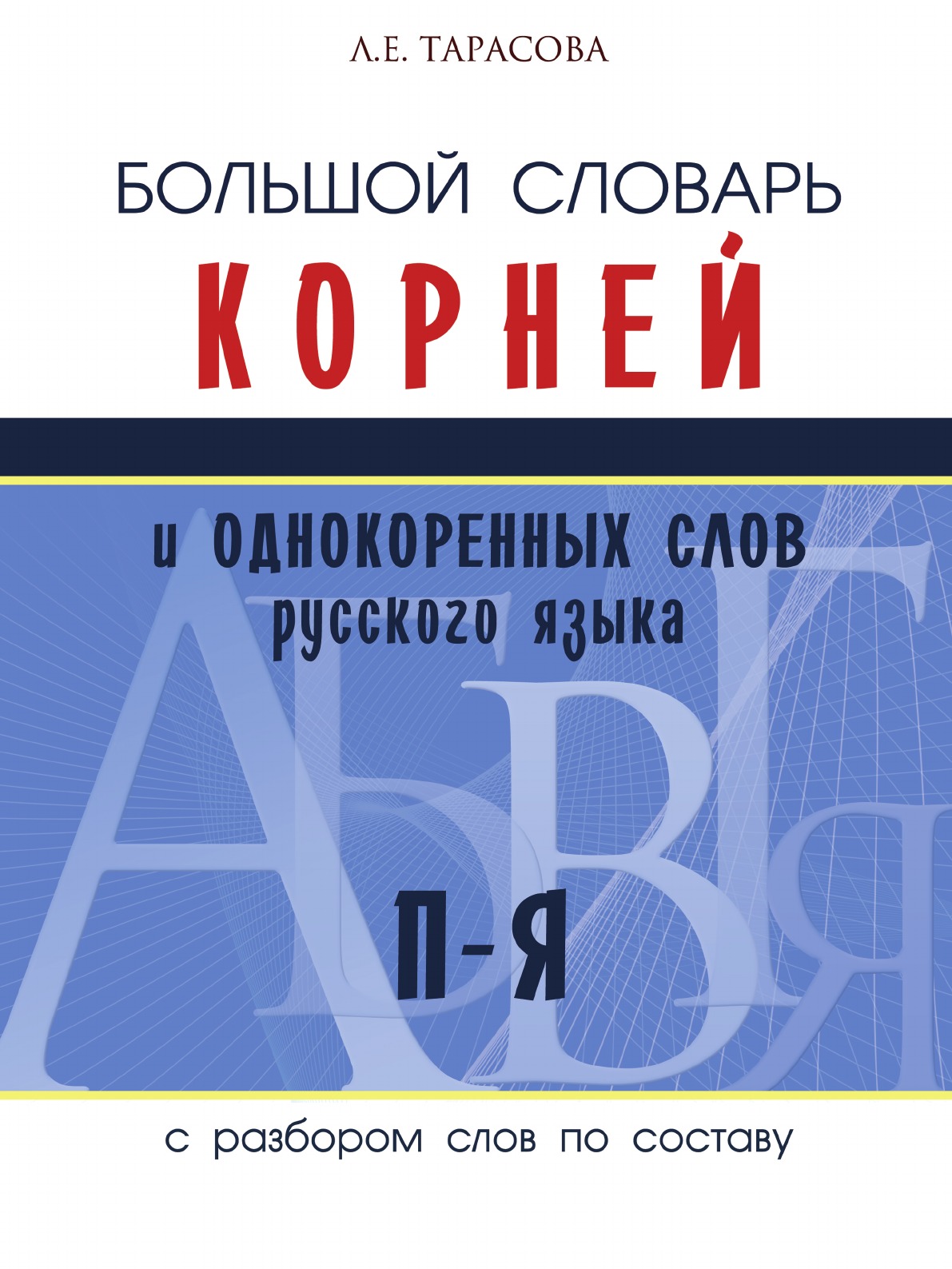 Большой словарь корней и однокоренных слов русского языка c разбором слов по составу. П–Я
Большой словарь корней и однокоренных слов русского языка c разбором слов по составу. П–Я