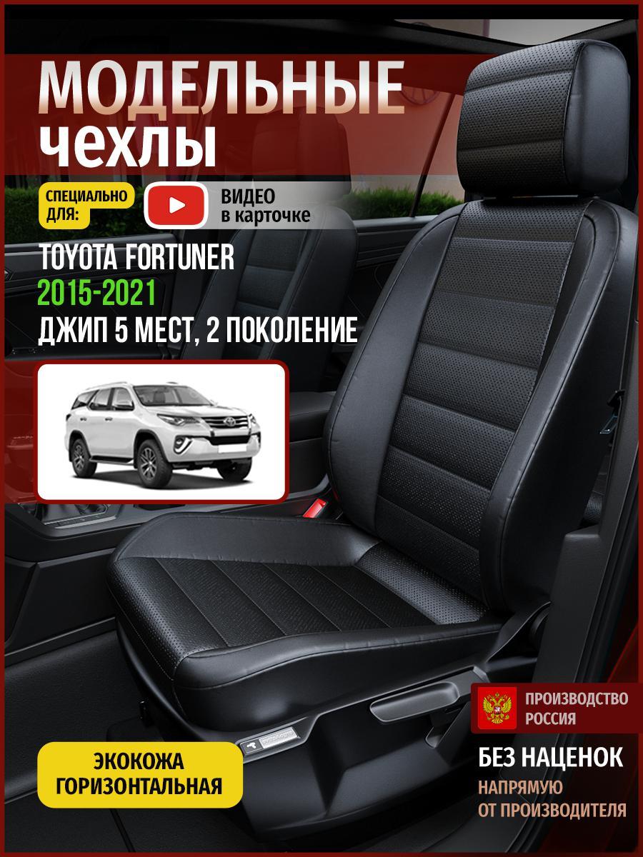 Чехлы на сиденья Чехлы.ру для Тойота Фортюнер 2 5 мест 4971AV912FT экокожа черный, 768
Чехлы на сиденья Чехлы.ру для Тойота Фортюнер 2 5 мест 4971AV912FT экокожа черный, 768