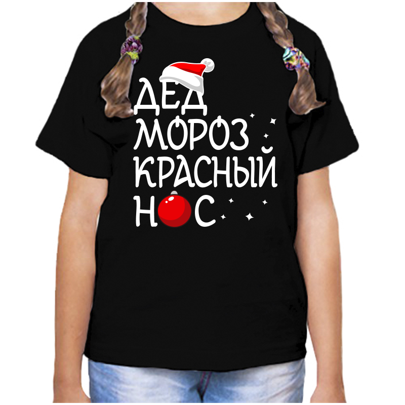Футболка девочке черная 30 р-р дед мороз красный нос, Черный, fdd_ded_moroz_krasnyy_nos
Футболка девочке черная 30 р-р дед мороз красный нос, Черный, fdd_ded_moroz_krasnyy_nos