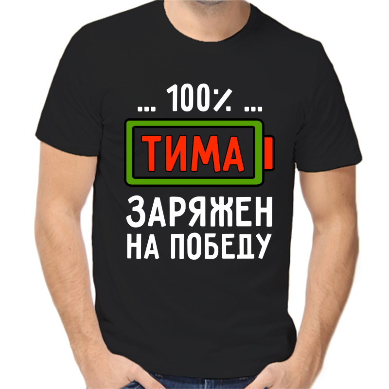 Футболка мужская черная 58 р-р 100% Тима заряжен на победу, Черный, fm_100_tima_zaryazhen_na_pobedu
Футболка мужская черная 58 р-р 100% Тима заряжен на победу, Черный, fm_100_tima_zaryazhen_na_pobedu
