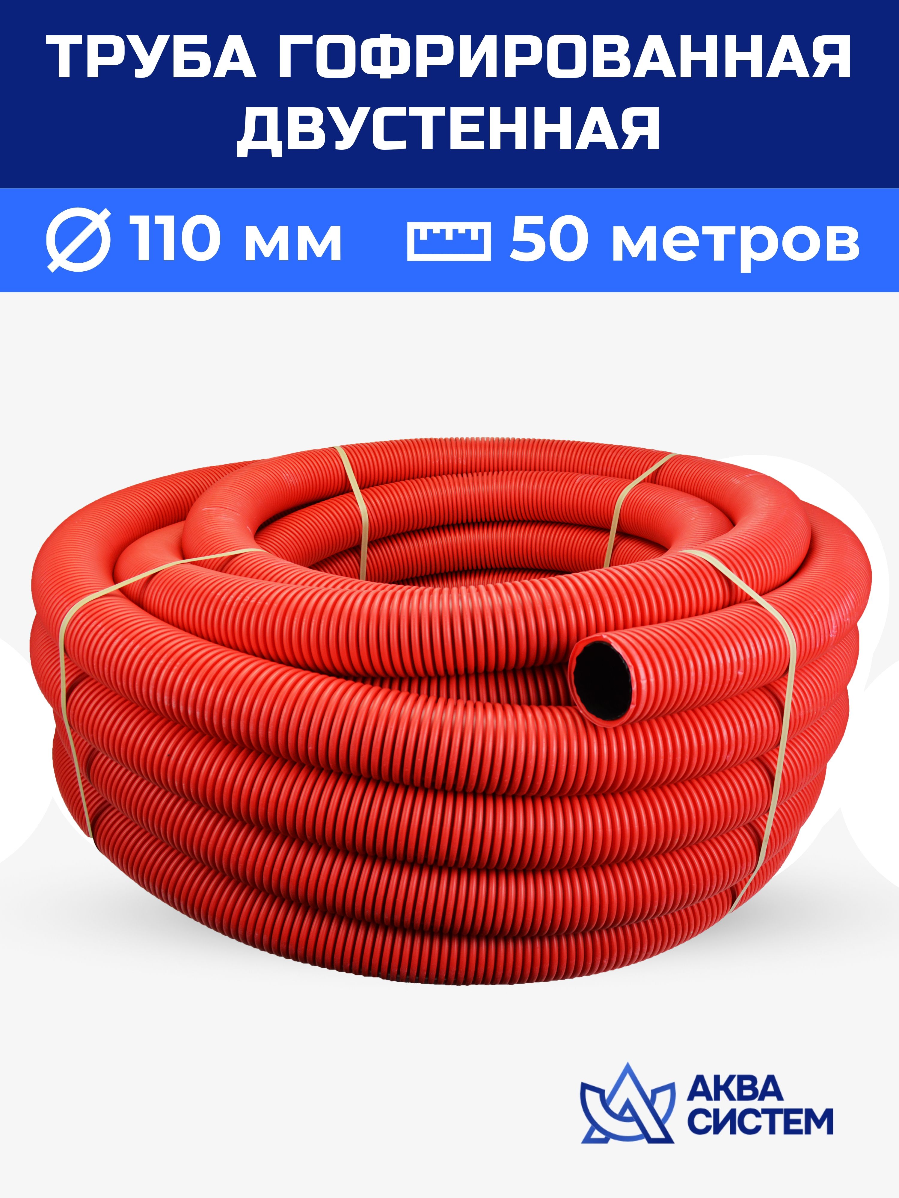 Труба двухслойная гофрированная 110 мм, 50 (м) красная SN6, дренажная, Красный, Гофра/дренаж_11.04.2024_коричнево-красный
Труба двухслойная гофрированная 110 мм, 50 (м) красная SN6, дренажная, Красный, Гофра/дренаж_11.04.2024_коричнево-красный