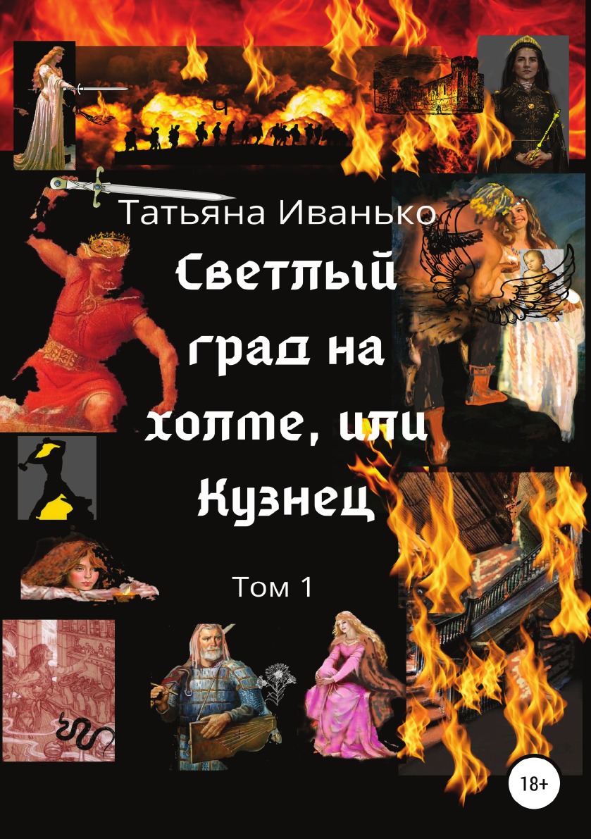 Книга Светлый град на холме, или Кузнец. Том 1 
Книга Светлый град на холме, или Кузнец. Том 1