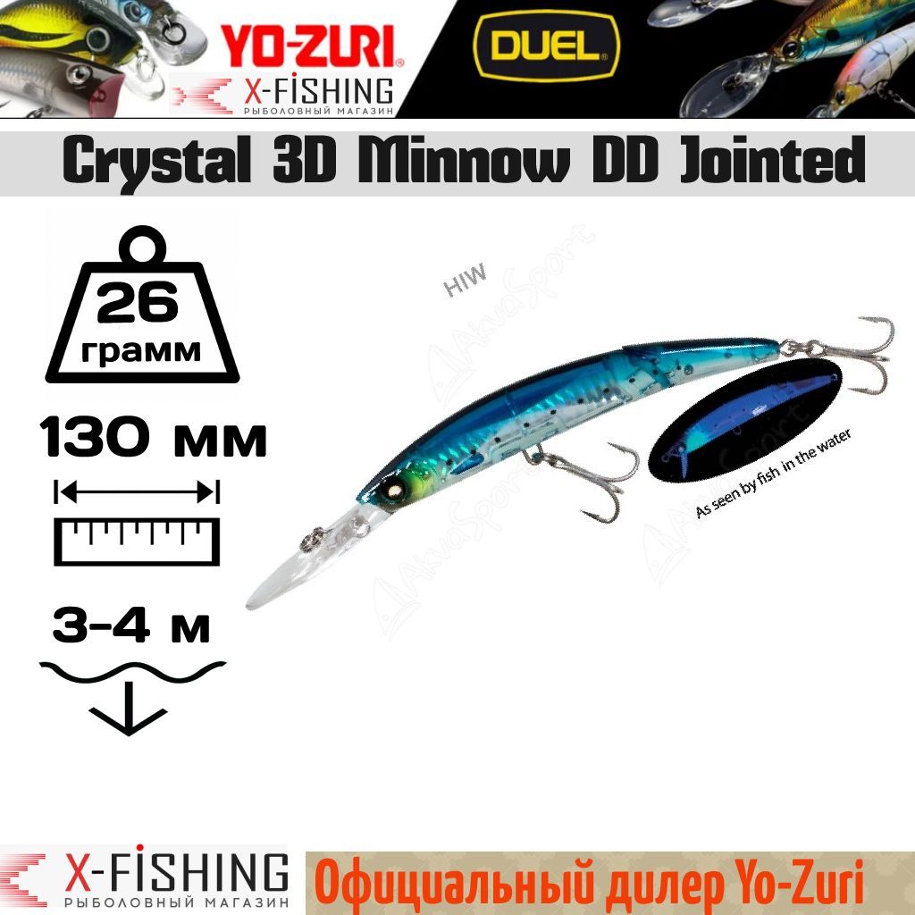Воблер Yo-Zuri Crystal 3D Minnow DD Jointed 130F, F1052-HIW, 26 гр, (3-4 м), Crystal 3D Minnow DD Jointed
Воблер Yo-Zuri Crystal 3D Minnow DD Jointed 130F, F1052-HIW, 26 гр, (3-4 м), Crystal 3D Minnow DD Jointed