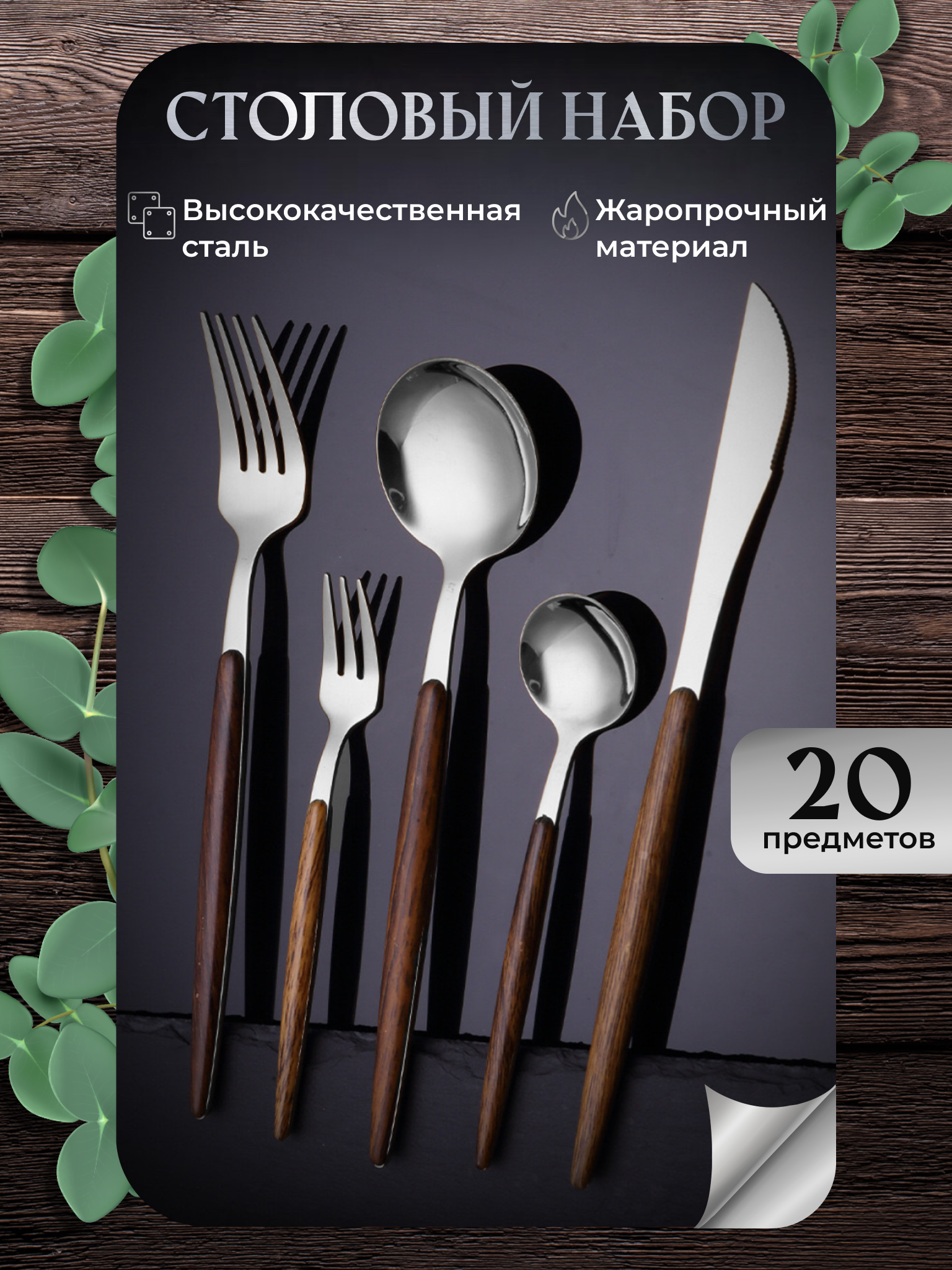 Набор столовых приборов на 4 персоны 20 предметов, серебристый, Коричневый;серебристый, VP1003-1
Набор столовых приборов на 4 персоны 20 предметов, серебристый, Коричневый;серебристый, VP1003-1