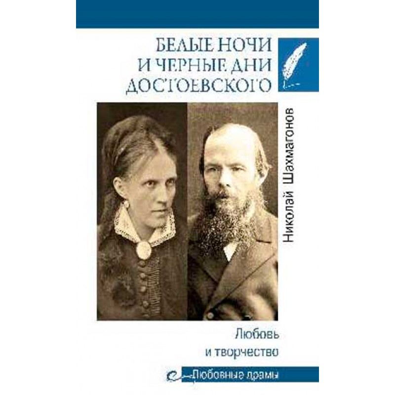 Книга Любовные драмы Белые ночи и черные дни Достоевского. Любовь и творчество. Шахмаго...
Книга Любовные драмы Белые ночи и черные дни Достоевского. Любовь и творчество. Шахмаго...