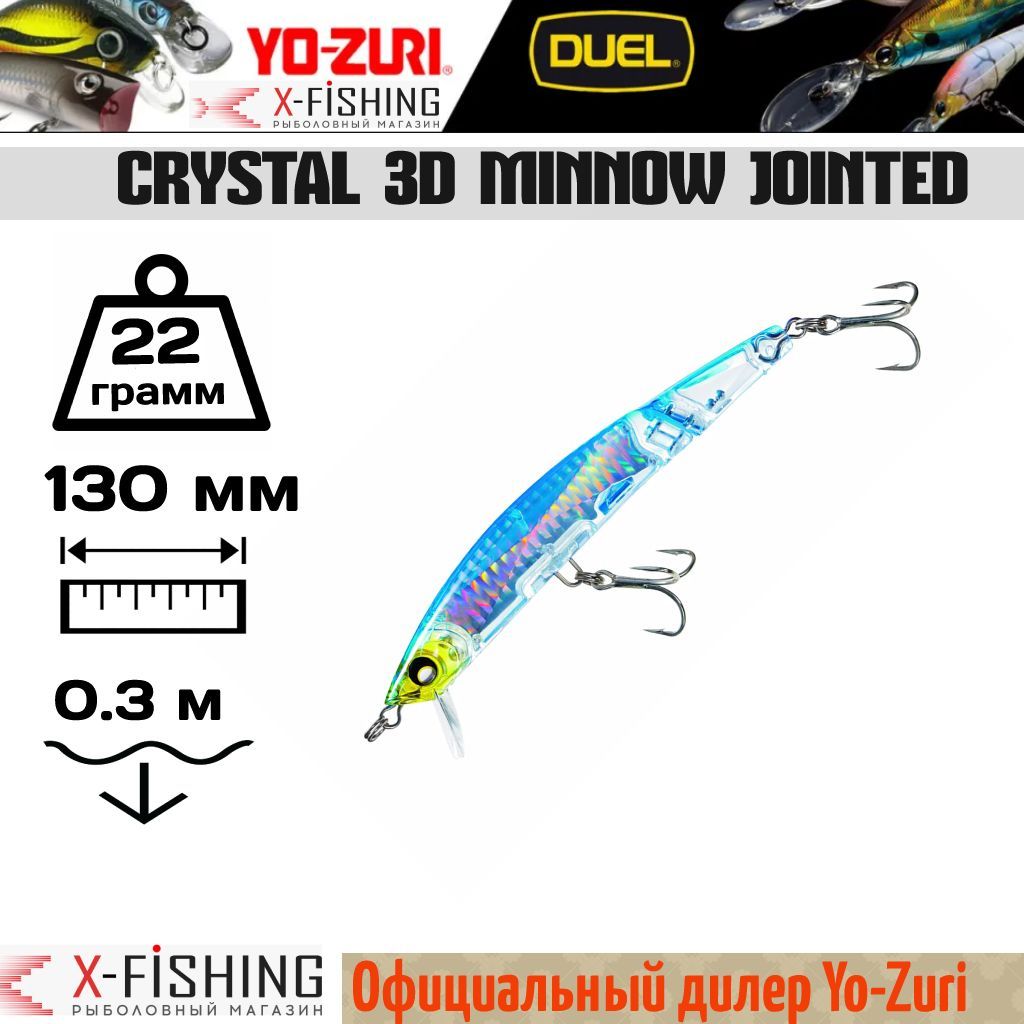 Воблер Yo-Zuri Crystal 3D Minnow Jointed 130F, F1051-HSB, 22 гр, (0.1-0.4 м), Crystal 3D Minnow Jointed
Воблер Yo-Zuri Crystal 3D Minnow Jointed 130F, F1051-HSB, 22 гр, (0.1-0.4 м), Crystal 3D Minnow Jointed