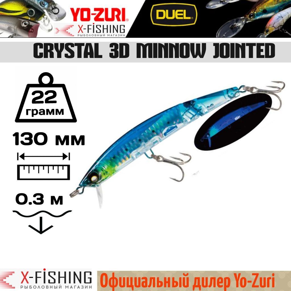 Воблер Yo-Zuri Crystal 3D Minnow Jointed 130F, F1051-HIW, 22 гр, (0.1-0.4 м), Crystal 3D Minnow Jointed
Воблер Yo-Zuri Crystal 3D Minnow Jointed 130F, F1051-HIW, 22 гр, (0.1-0.4 м), Crystal 3D Minnow Jointed