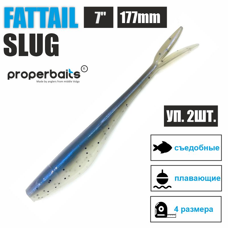Силиконовые приманки для рыбалки Properbaits Fattail Slug 7" (177мм) цв: 129, уп 2шт, Fattail slug
Силиконовые приманки для рыбалки Properbaits Fattail Slug 7" (177мм) цв: 129, уп 2шт, Fattail slug