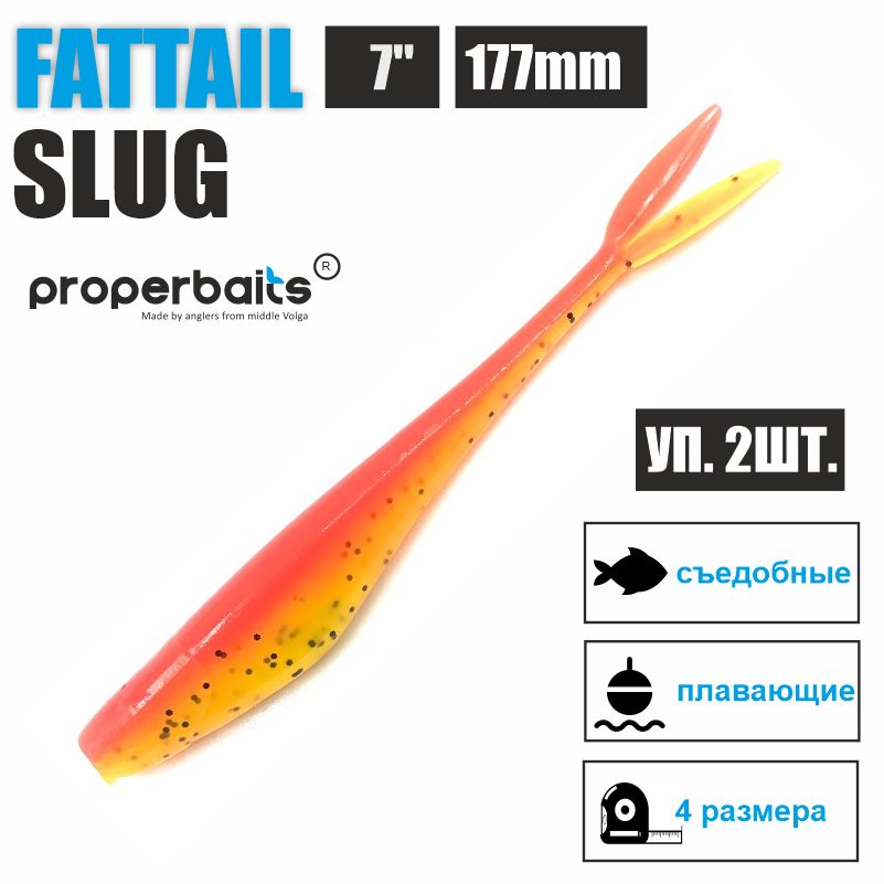 Силиконовые приманки для рыбалки Properbaits Fattail Slug 7" (177мм) цв: 121, уп 2шт, Fattail slug
Силиконовые приманки для рыбалки Properbaits Fattail Slug 7" (177мм) цв: 121, уп 2шт, Fattail slug