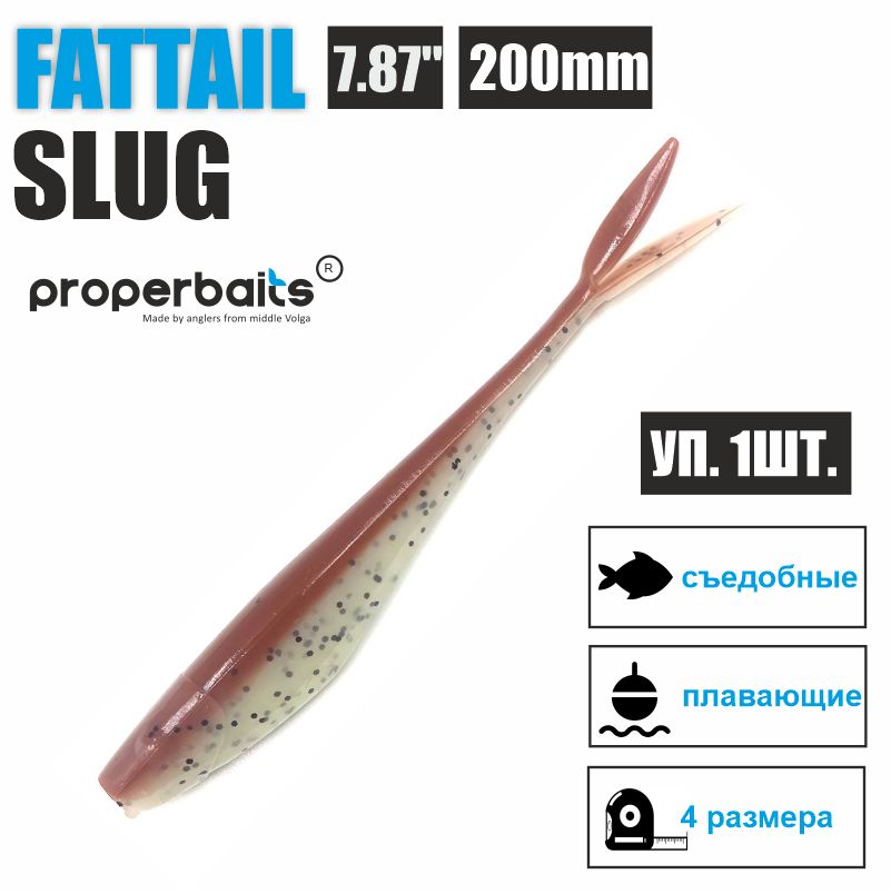 Силиконовые приманки для рыбалки Properbaits Fattail Slug 7,87" (200мм) цв: 128, уп 1шт, Fattail slug
Силиконовые приманки для рыбалки Properbaits Fattail Slug 7,87" (200мм) цв: 128, уп 1шт, Fattail slug