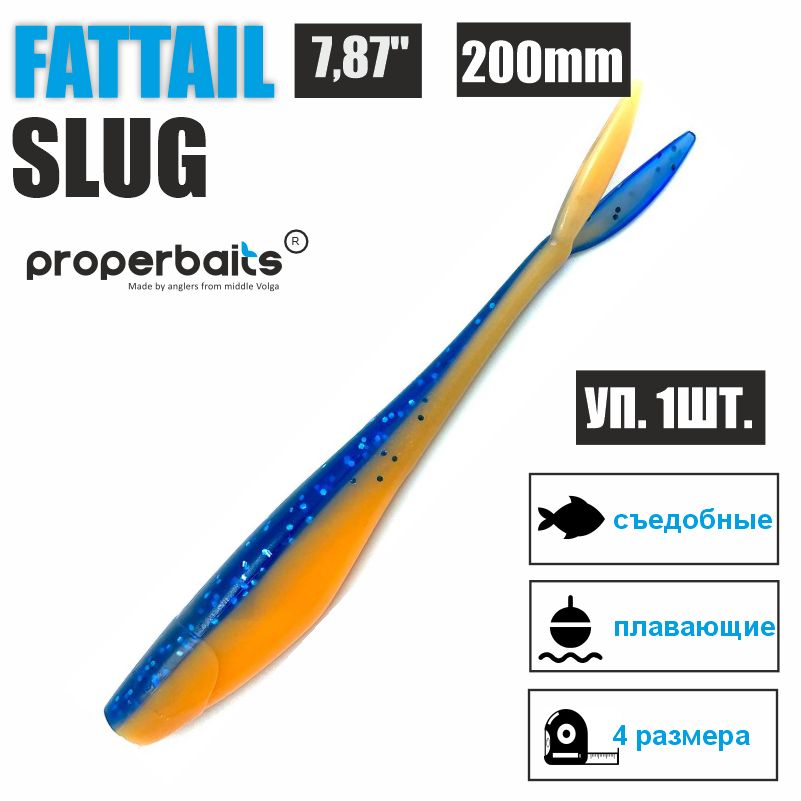 Силиконовые приманки для рыбалки Properbaits Fattail Slug 7,87" (200мм) цв: 123, уп 1шт, Fattail slug
Силиконовые приманки для рыбалки Properbaits Fattail Slug 7,87" (200мм) цв: 123, уп 1шт, Fattail slug