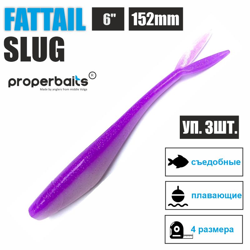 Силиконовые приманки для рыбалки Properbaits Fattail Slug 6" (152мм) цв: 118, уп 3шт, Fattail slug
Силиконовые приманки для рыбалки Properbaits Fattail Slug 6" (152мм) цв: 118, уп 3шт, Fattail slug