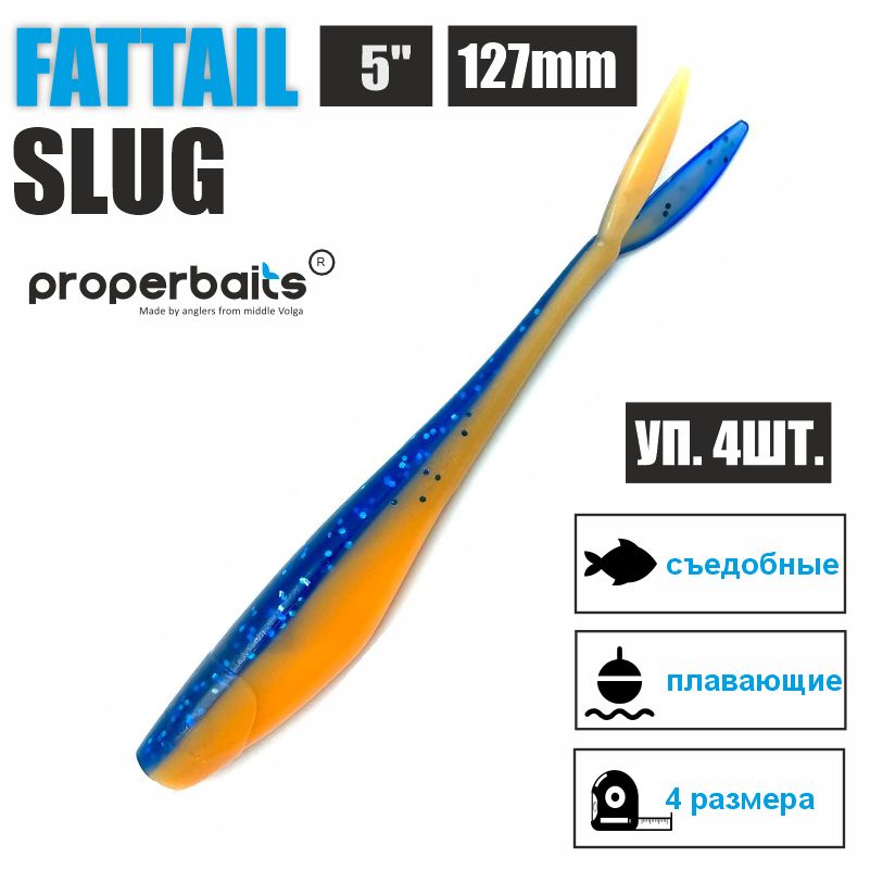 Силиконовые приманки для рыбалки Properbaits Fattail Slug 5" (127мм) цв: 123, уп 4шт, Fattail slug
Силиконовые приманки для рыбалки Properbaits Fattail Slug 5" (127мм) цв: 123, уп 4шт, Fattail slug