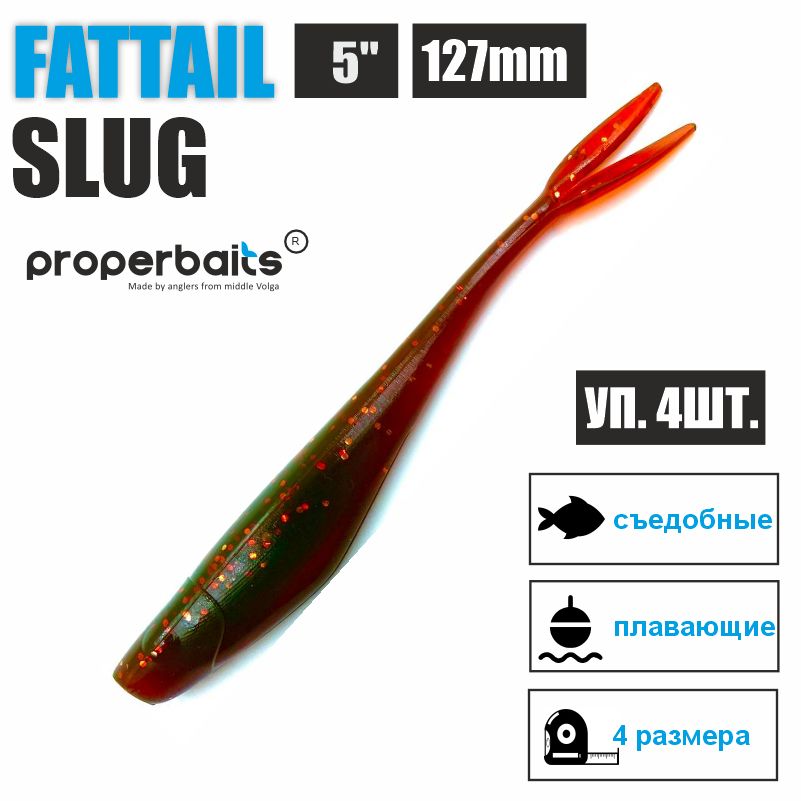 Силиконовые приманки для рыбалки Properbaits Fattail Slug 5" (127мм) цв: 116, уп 4шт, Fattail slug
Силиконовые приманки для рыбалки Properbaits Fattail Slug 5" (127мм) цв: 116, уп 4шт, Fattail slug